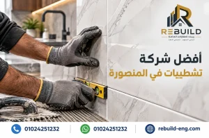 أفضل شركة تشطيبات في المنصورة