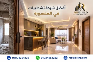 أفضل شركة تشطيبات في المنصورة