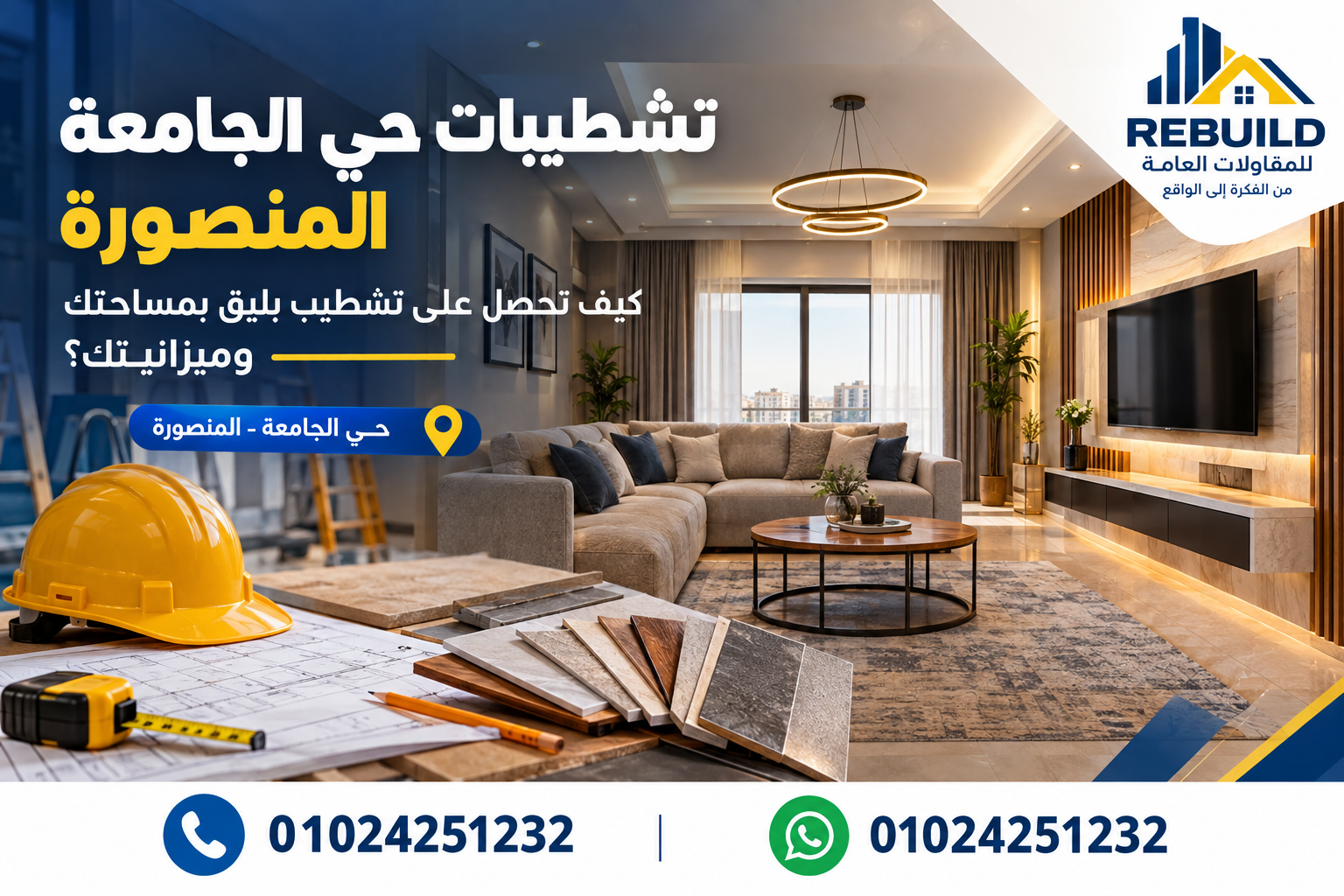 تشطيبات حي الجامعة المنصورة | دليل التشطيب واختيار الخامات